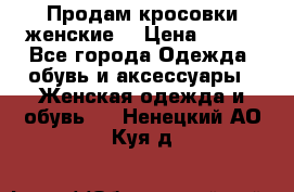 Продам кросовки женские. › Цена ­ 700 - Все города Одежда, обувь и аксессуары » Женская одежда и обувь   . Ненецкий АО,Куя д.